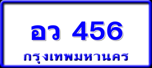 อว 456