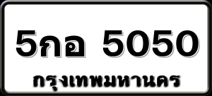 5กอ 5050