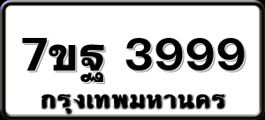 7ขฐ 3999
