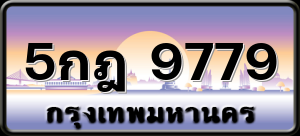5กฎ 9779