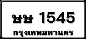 ษษ 1545