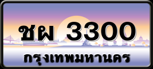 ชผ 3300