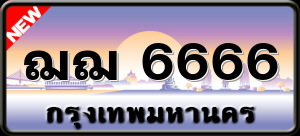 ฌฌ 6666