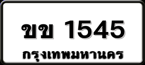 ขข 1545