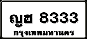 ญฮ 8333