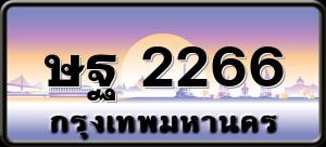 ษฐ 2266