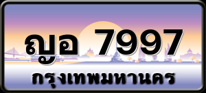 ญอ 7997