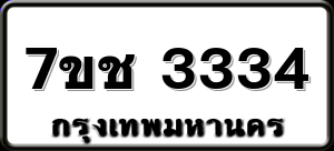 7ขช 3334