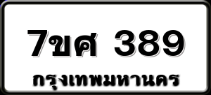 7ขศ 389