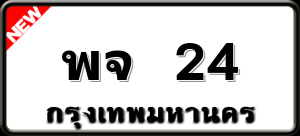 พจ 24
