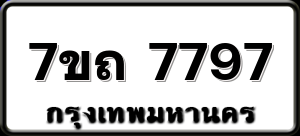 7ขถ 7797