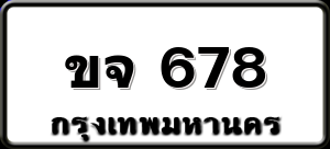 ขจ 678