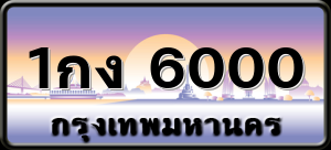 1กง 6000