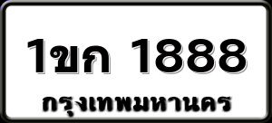 1ขก 1888