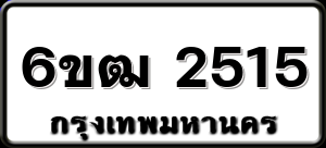 6ขฒ 2515
