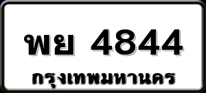 พย 4844