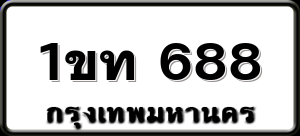 1ขท 688