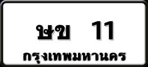 ษข 11