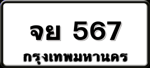 จย 567