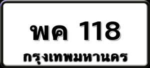 พค 118