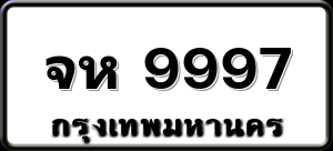 จห 9997