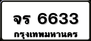 จร 6633