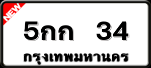 5กก 34