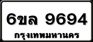 6ขล 9694