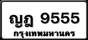 ญฎ 9555