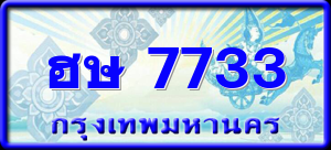 ฮษ 7733