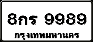 8กร 9989