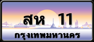 สห 11