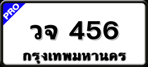 วจ 456