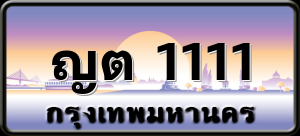 ญต 1111