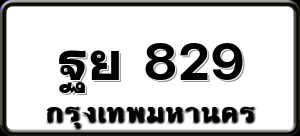 ฐย 829