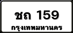 ชถ 159
