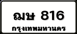 ฌษ 816
