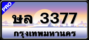 ษล 3377