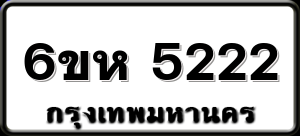 6ขห 5222