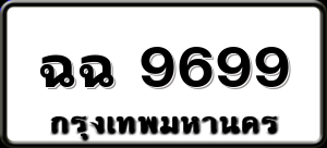 ฉฉ 9699