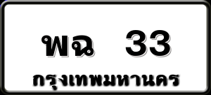 พฉ 33