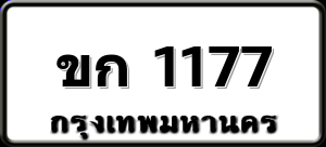 ขก 1177