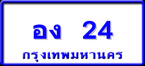 อง 24