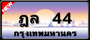 ฎล 44