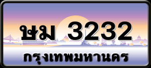 ษม 3232