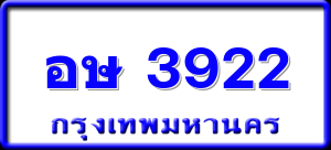 อษ 3922