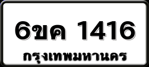 6ขค 1416