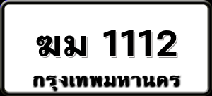 ฆม 1112