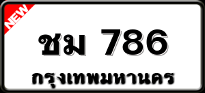 ชม 786