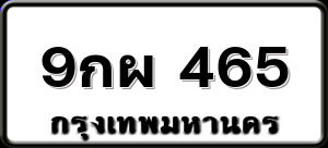 9กผ 465